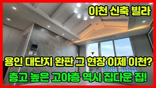 [이천신축빌라]개방감이 좋은 높은 층고 세대! 용인 대단지 완판 현장이 이천으로!