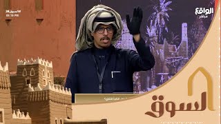 حظ المتسابق مبارك الشهراني في التجوري | سعد القحطاني #السوق38