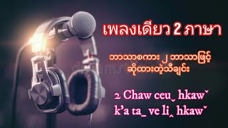 เพลงเดียว 2 ภาษา ( 2 Chaw ceuˬ liꞈ hkawˇ) #YKjamesLahu