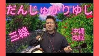 【沖縄民謡】だんじゅかりゆし　dannjukariyusshi  三線弾き語り