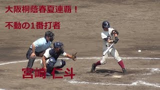 【2018大阪桐蔭春夏連覇/不動の1番打者】2018/06/17大阪桐蔭高3年生・宮崎 仁斗(志貴ボーイズ)