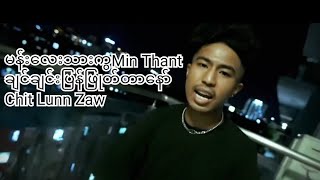 #Min Thant#disstrack #Chit Lunn Zaw ကို ချက်ချင်းဒဲ့ပြန်ဖြတ်တာနော်