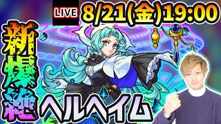 【🔴モンストライブ】新爆絶『ヘルヘイム』を生放送で攻略！~地獄の門 [水] ~【けーどら】