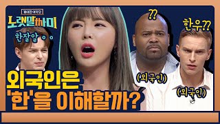 [ENG SUB] 외국인들이 멘붕오는 한국 표현들?? | 케이팝 어학당 - 노랫말싸미 kpopculturalcenter EP.4