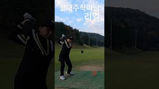 절대주작아님 #리얼 #골프 #golf #골프스윙