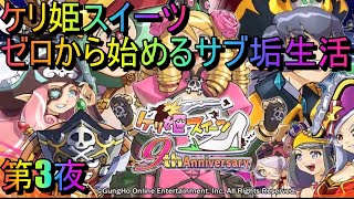 ケリ姫スイーツ　ゼロから始めるサブ垢生活　第3夜　初心者歓迎　質問　雑談なんでもどうぞ