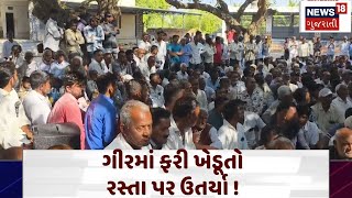 Farmers protest in Gir: ગીરમાં ફરી ખેડૂતો રસ્તા પર ઉતર્યા | Gir Somnath | Railway Line | N18V