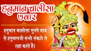 Hanuman Chalisa 7 Times Non-Stop || Kashtabhanjan Dev Sarangpur Darshan hanuman chalisha 7 time