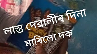 লাস্ত দেৱালীৰ দিনা মাৰিলো