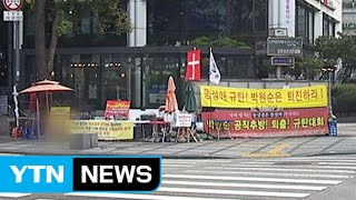 서울시청 앞 무단점거 반동성애 종교단체 퇴출 / YTN