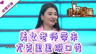 非你莫属 20210124：美女老师带来尤克里里脱口秀 健身达人精神状态遭质疑