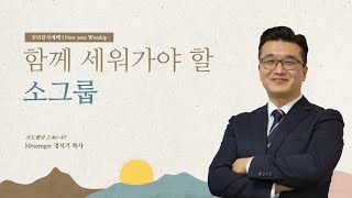 신년감사말씀 [2025.01.05] | 함께 세워가야 할 소그룹   | 행 2:46~47 | 정석기 목사