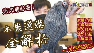 烤肉前必看 | 中秋節烤肉木炭就是這樣選! | 絕世好炭的購買訣竅 | 木炭種類知識全解析 | 全開箱講解