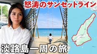 【弾丸】淡路島を日帰り一周ドライブしたら夕日が最高だった
