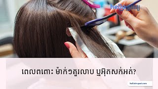 ពេលពពោះ ម៉ាក់ៗគួរលាប ឬអ៊ុតសក់អត់?