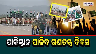 ପାକିସ୍ତାନ ପାଳିବ ଗଣତନ୍ତ୍ର ଦିବସ  | Odia News Live Updates | Latest Odia News | Samayalive