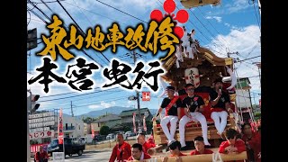 令和6年度 東山だんじり祭り 本宮午前道中曳行　壱須何神社宮入　河南町だんじり　南河内だんじり　曳き唄