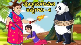 ಪುಟ್ಟ ಮಗುವಿನ ಕಷ್ಟಗ‌‌‌ಳು part-4-(Putta maguvina kastagalu part-4) |Kannada stories|Bubu TV- Kannada