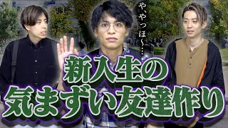 【挫折…】大学 新入生の｢気まずい友達作り｣…【あるある】