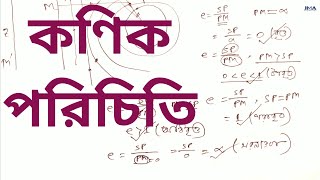 01. কণিক পরিচিতি ।  Introduction of Conic