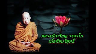 หลวงปู่เหรียญ วรลาโภ  เมื่อศีลบริสุทธิ์