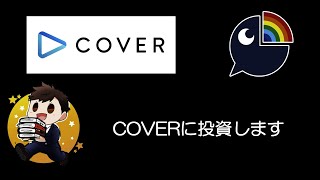 ２社比較🤗COVERを選ぶ理由😄(成長性の高さをここから判断）　　　　　　　　　　　　　　　　　　　　　　　　　　　　　　　　COVERとエニーカラー両方いいんだけど😄