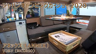 居住性にこだわったツインベッド仕様ハイエースキャンピングカー★ジャパンキャンピングカーショー2020 アネックス リコルソ / JAPAN CAMPINGCAR SHOW ANNEX RICORSO