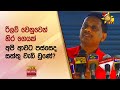 රිලව් වෙනුවෙන් හිර⁣ ගෙයක් - Hiru News