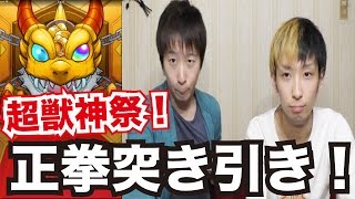 【モンスト】渾身の正拳突きで星5モンスターGETを狙う！久々の超獣神祭ガチャ！