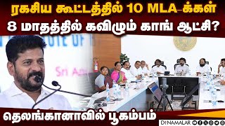 10 எம்எல்ஏக்கள் ரகசிய மீட்டிங்-பரபரப்பு பின்னணி telangana congress crisis | cong MLAs  meeting