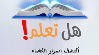 اكتشف اسرار الفضاء المدهشة! فقرة هل تعلم