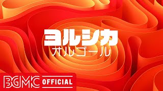 【ヨルシカ Vol.6】人気曲 J-POPメドレー【癒しオルゴール睡眠用・作業用BGM】YORUSHIKA Music Box