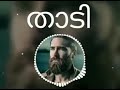 കട്ട താടിയുള്ളവർക്ക് വേണ്ടി നല്ല കട്ട song