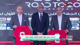 صباح ONTime - حسام حسن يعلن اليوم قائمة منتخب مصر النهائية لدورة الإمارات الودية
