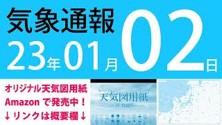 2023年1月2日 気象通報【天気図練習用・自作読み上げ】