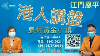 【灣區博士沈永年】港人講盤｜江門恩平｜泉林黃金小鎮