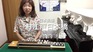 大正琴「お江戸日本橋」