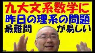 1443.【九州大学文系数学で理系の数学の第３問が出ている！】理系が０点で九大に合格する問題が文系に？どうすればいいのか？九大からの記述式の注意Japanese university entrance