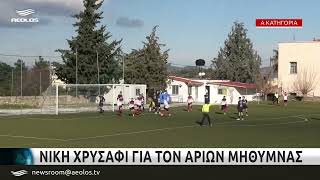 Νίκη χρυσάφι για τον Αρίων Μήθυμνας