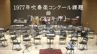 「ディスコキッド」~1977年吹奏楽コンクール課題曲