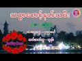 သစ္စာစောင့် နတ်သမီး စ ဆုံး ၊ စာရေးသူ ပုညခင် ၊ တင်ဆက်သူ ယွန်း ပုညခင် ယွန်း အချစ်ဝတ္ထု