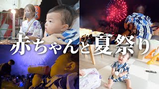 【生後8ヶ月】甚平着て、初めての夏祭り！打ち上げ花火に赤ちゃんの反応は？【赤ちゃんの日常】