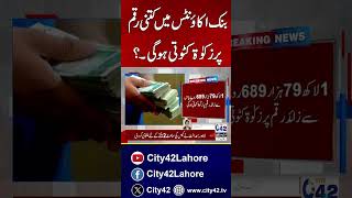 Bank Accounts Mai Kitni Raqam Pay Zakat Katooti Hogi | Big Breaking | City42