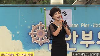 가수 박서정 #인생아리랑 (원곡 조성자) 인천효예술단 연안부두 특설무대