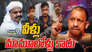 వీళ్లు మామూలోళ్లు కాదు | Atiq Ahmed Case | Prime9 News