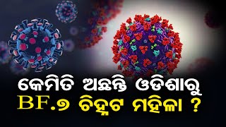 କେମିତି ଅଛନ୍ତି ଓଡିଶାରୁ BF.7 ଚିହ୍ନଟ ମହିଳା ?  | Odisha Reporter