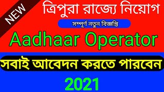 Aadhaar Job Requirements|Aadhaar Job2021|Aadhaar UIDAI|Tripura Job|New job in tripura|Job In Tripura