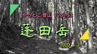 【やっとこ登山】 vol.53「蓬田岳」(福島県)