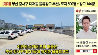 (거래완료) 부산부동산 ┃물류창고 매매 토지500평 + 건물144평┃대저1동 역세권, 대형차량 진입, 대저랜드 김동진