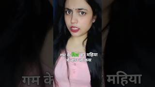 bahkela man balam ji korwa me lela#youtubeshorts #trendingshorts #bojpuri #strugglerhousewife